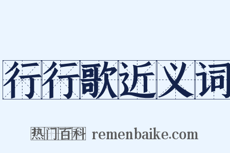 行行歌近义词是什么意思的图片